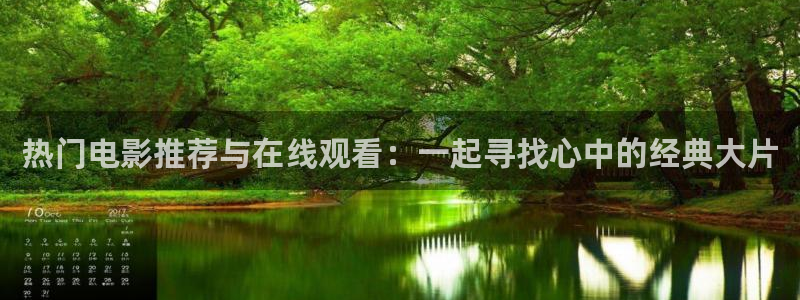四虎影院最新：热门电影推荐与在线观看：一起寻找心中的经典大片